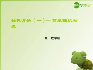 高中数学 211简单随机抽样课件 新人教A版必修3 课件