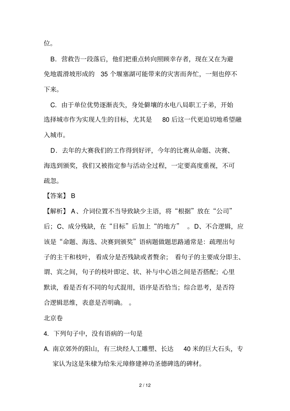 全国各地高考语文试题病句汇编_第2页