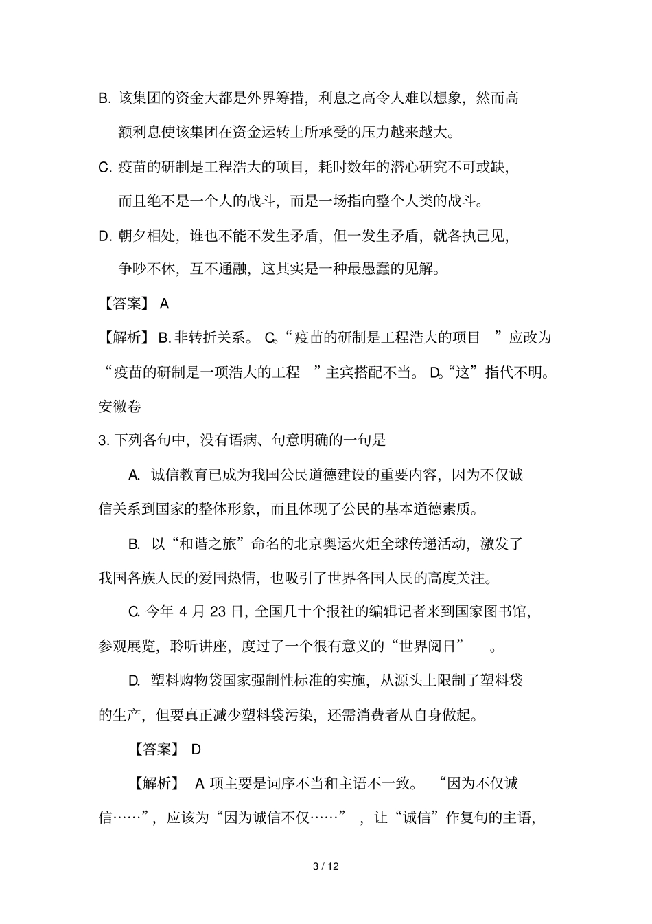 全国各地高考语文试题病句汇编_第3页