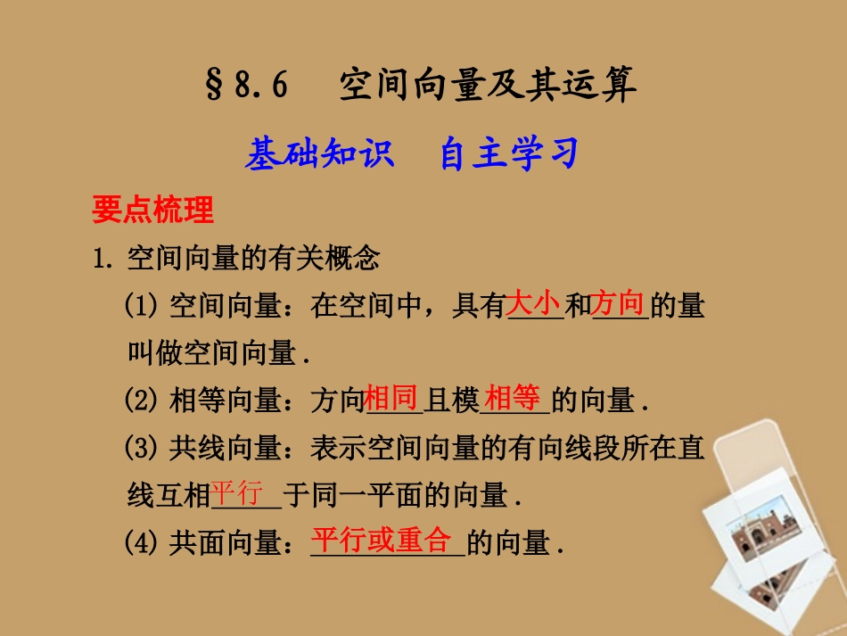 高考数学一轮复习 8.6 空间向量及其运算精品课件 新人教A版 课件_第1页