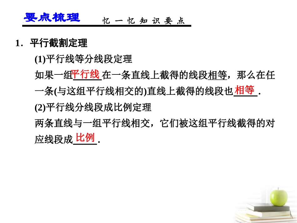 高考数学一轮复习讲义 14.1 几何证明选讲课件_第2页