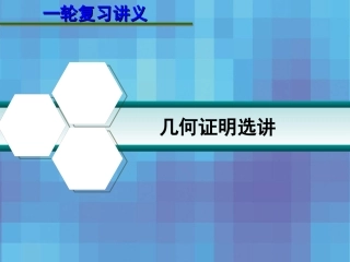 高考数学一轮复习讲义 14.1 几何证明选讲课件