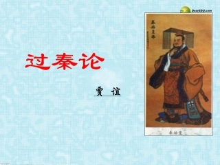 高中语文(过秦论)教学课件 苏教版必修2 课件