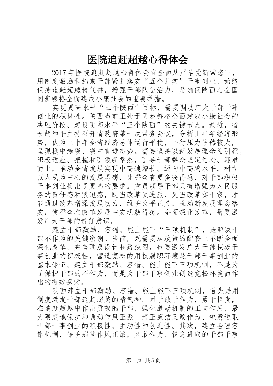 医院追赶超越心得体会_第1页