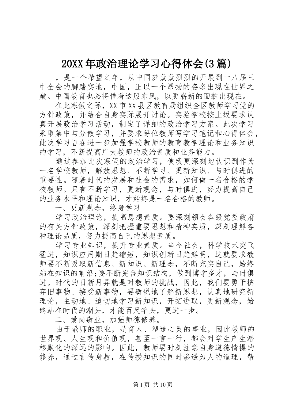 20XX年政治理论学习心得体会(3篇)_第1页