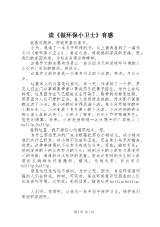 读《做环保小卫士》有感