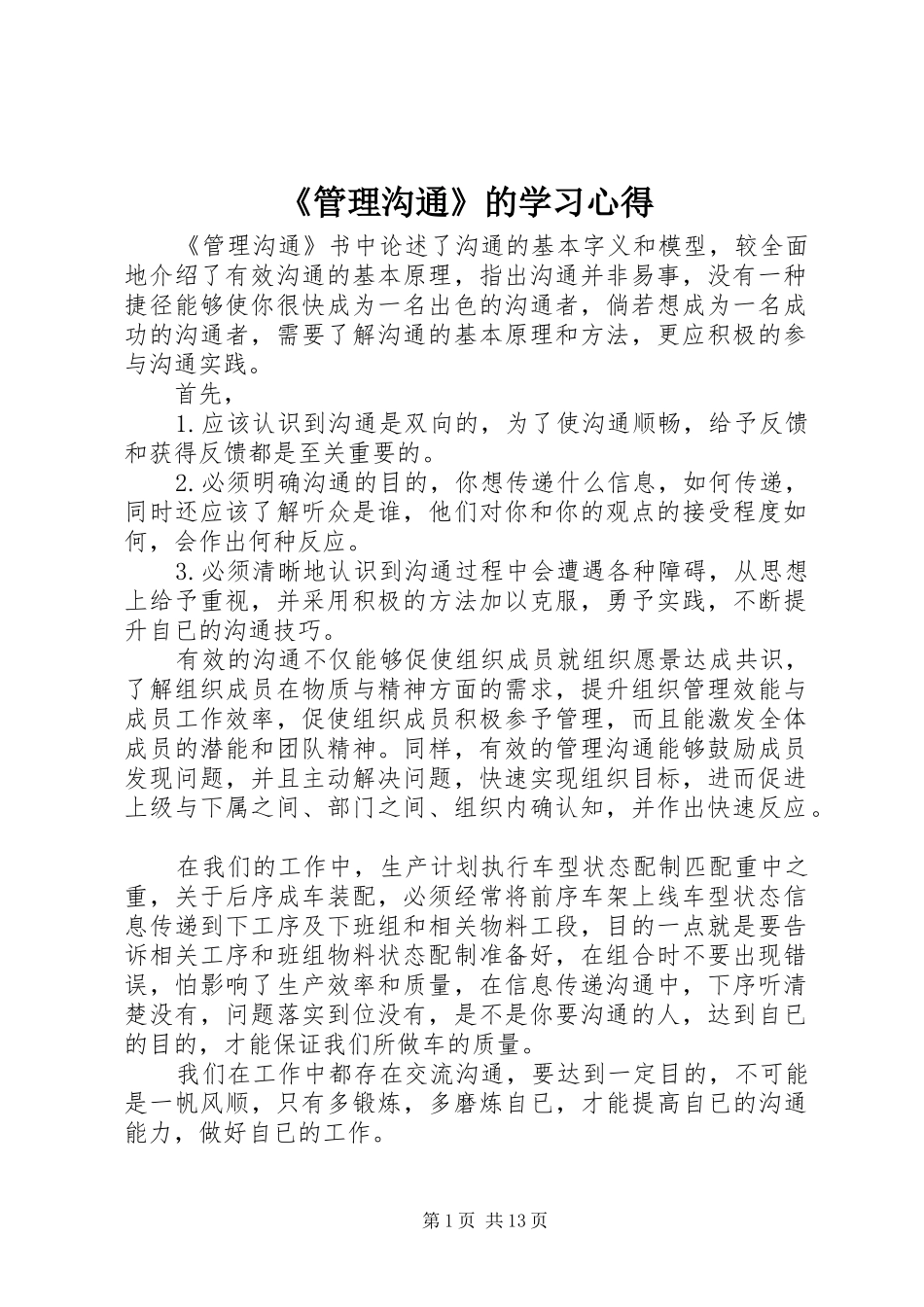 《管理沟通》的学习心得_第1页