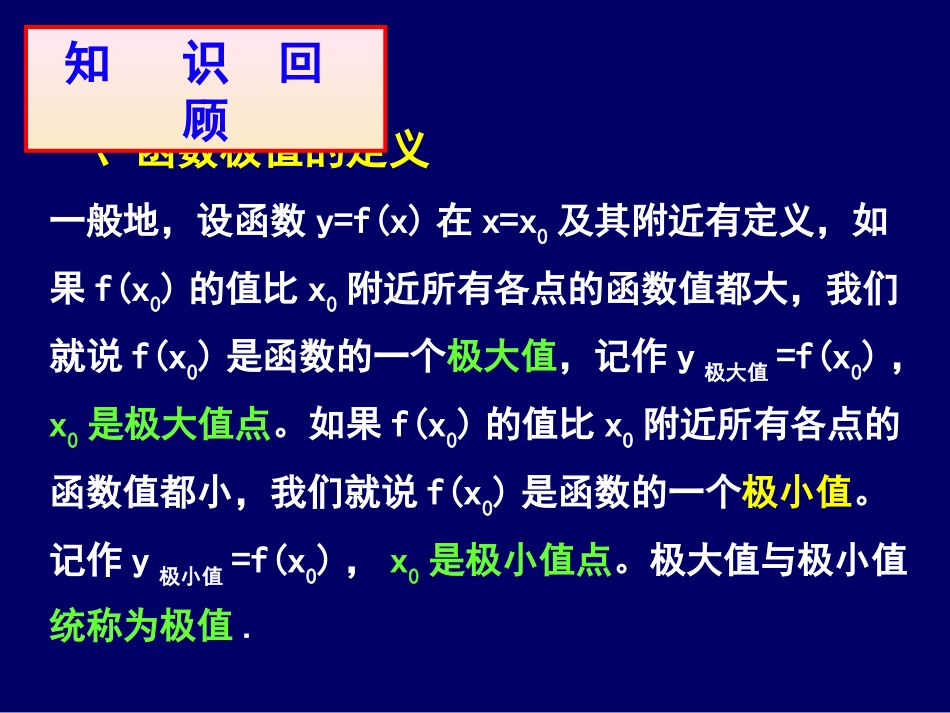 高二数学选修1-1 最大值与最小值-苏教版 ppt 课件_第2页