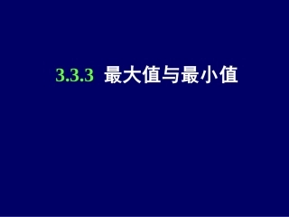 高二数学选修1-1 最大值与最小值-苏教版 ppt 课件