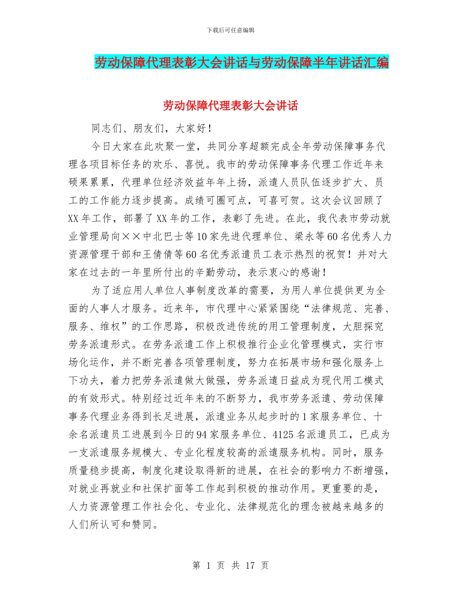 劳动保障代理表彰大会讲话与劳动保障半年讲话汇编_第1页