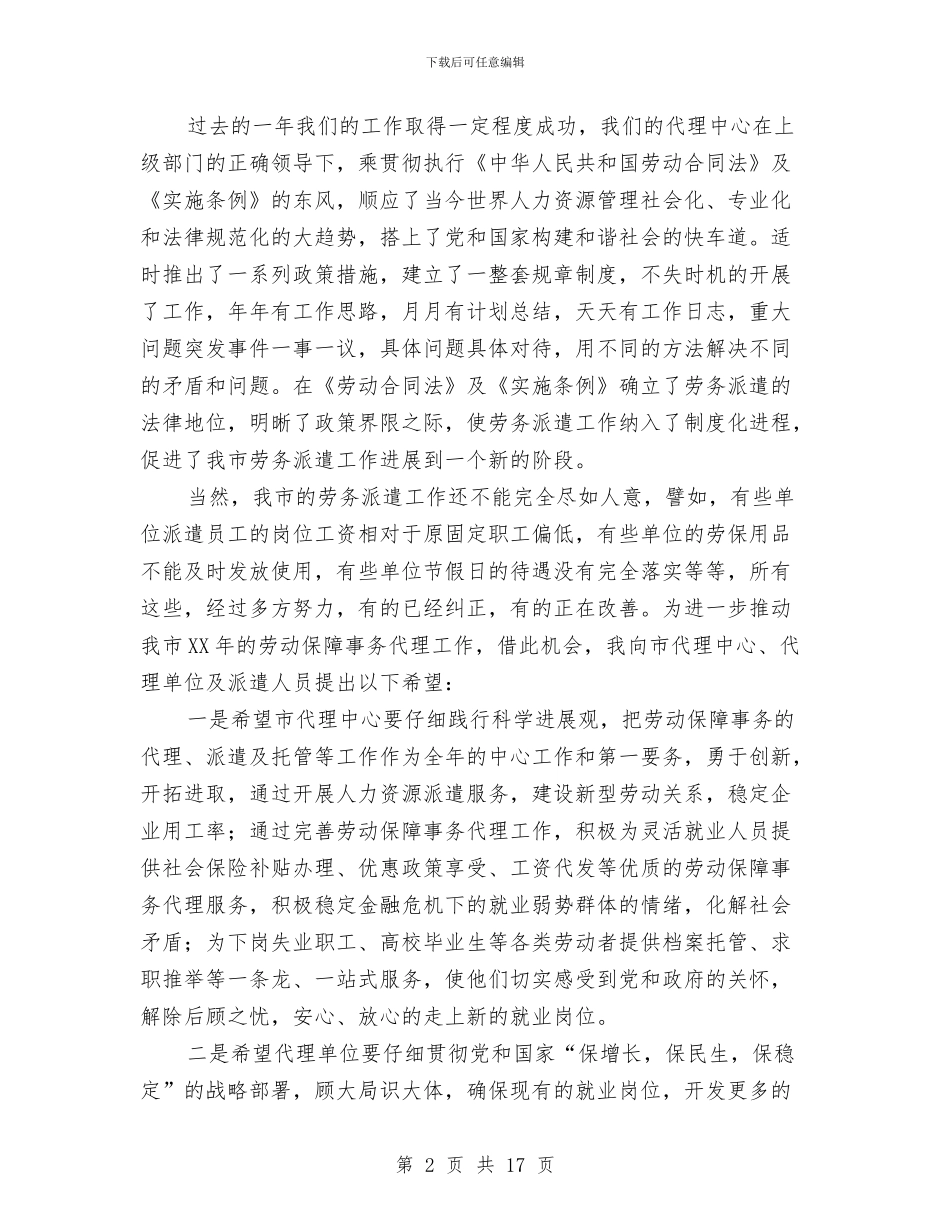 劳动保障代理表彰大会讲话与劳动保障半年讲话汇编_第2页