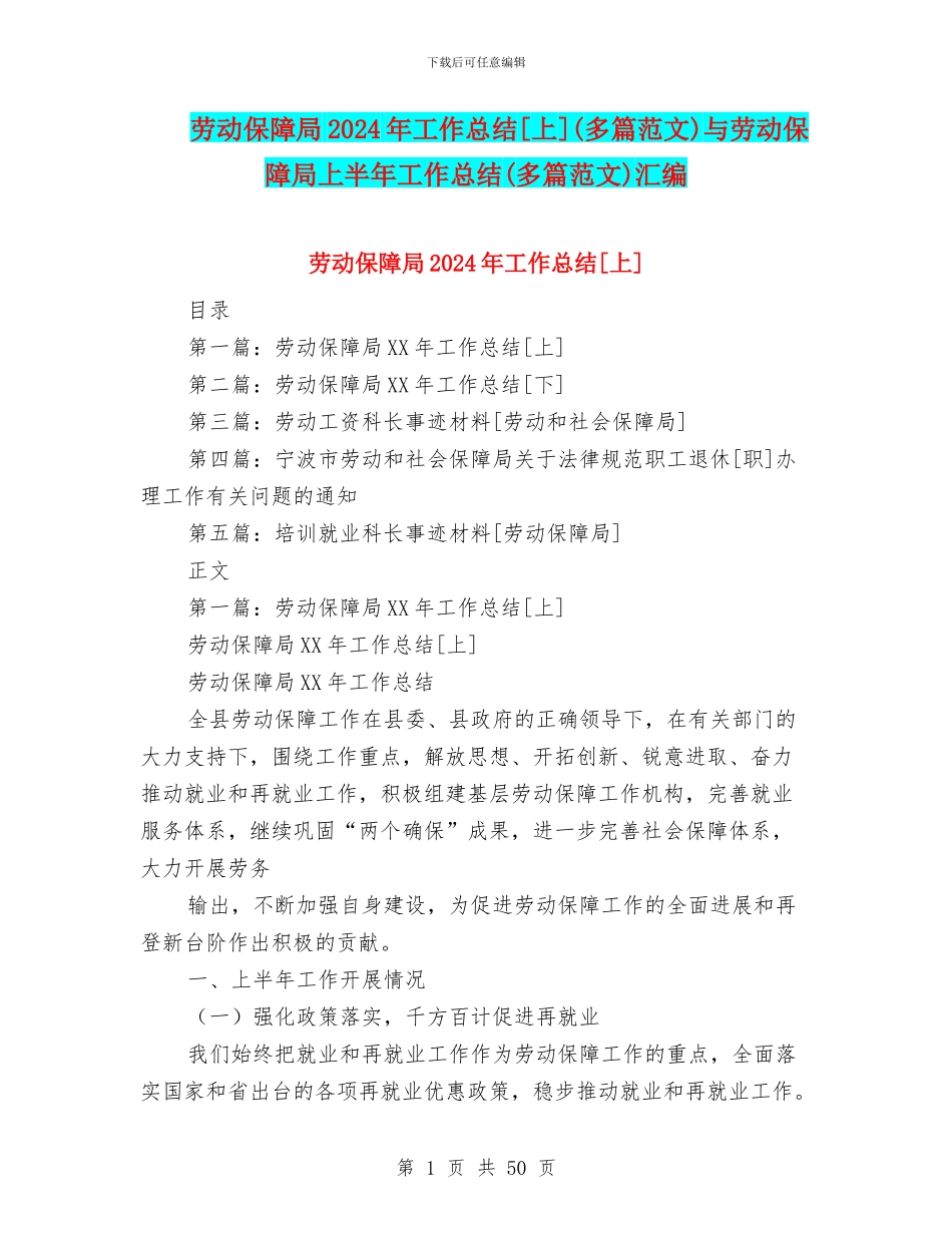 劳动保障局2024年工作总结[上]与劳动保障局上半年工作总结(多篇范文)汇编_第1页