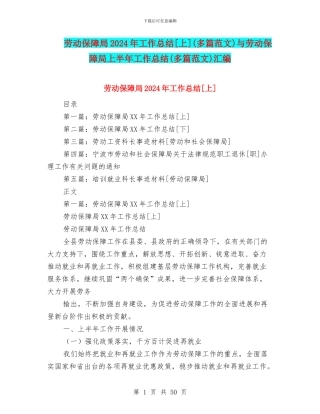 劳动保障局2024年工作总结[上]与劳动保障局上半年工作总结(多篇范文)汇编