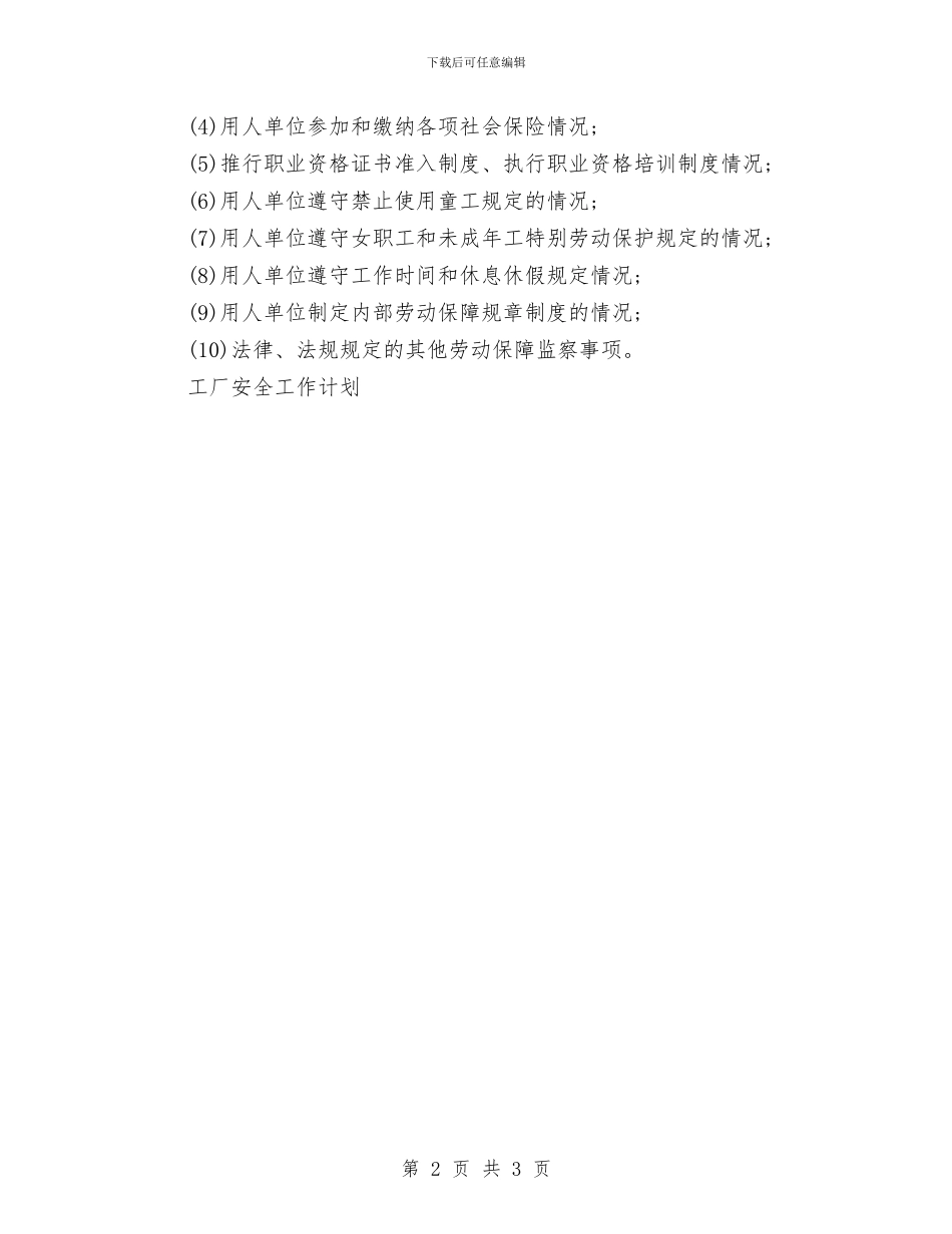劳动保障安全工作计划与劳动保障局年度工作计划汇编_第2页
