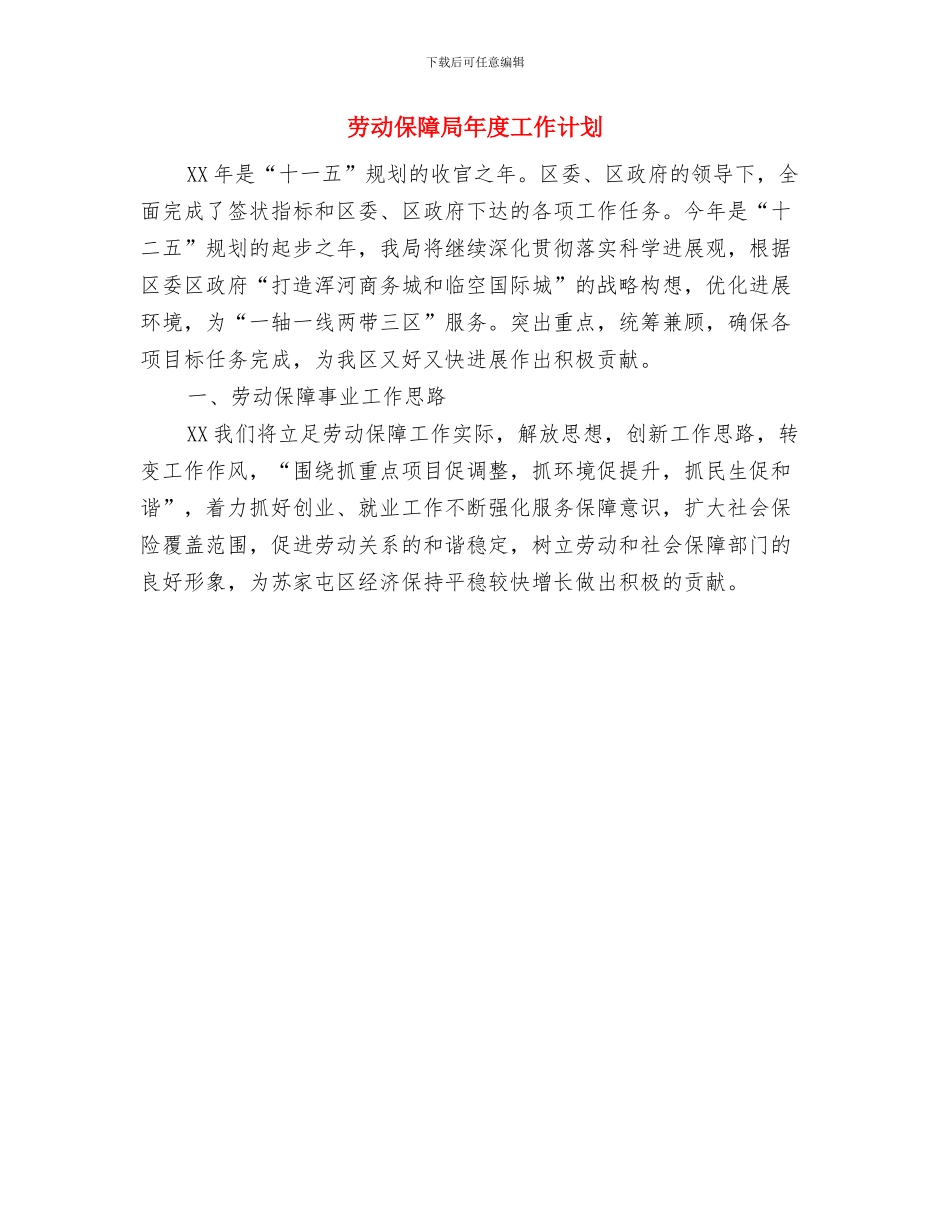 劳动保障安全工作计划与劳动保障局年度工作计划汇编_第3页