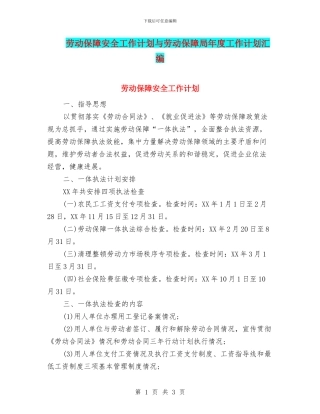 劳动保障安全工作计划与劳动保障局年度工作计划汇编