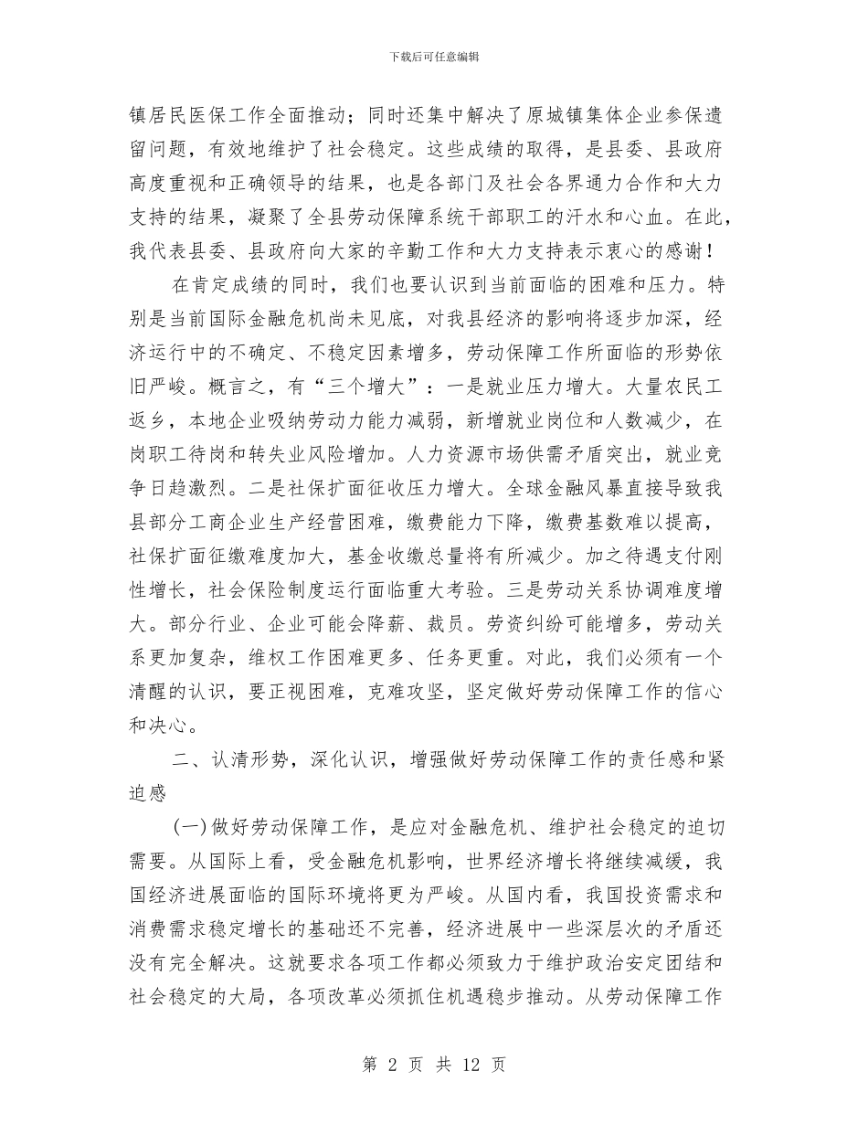 劳动保障大会领导发言与劳动保障学会年会的讲话汇编_第2页