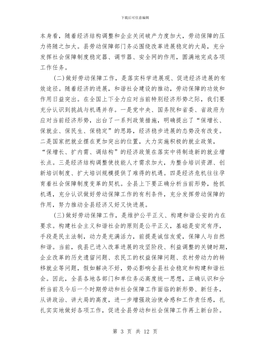 劳动保障大会领导发言与劳动保障学会年会的讲话汇编_第3页