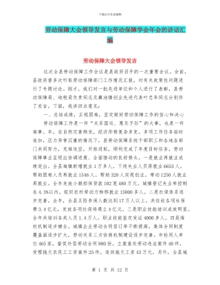劳动保障大会领导发言与劳动保障学会年会的讲话汇编