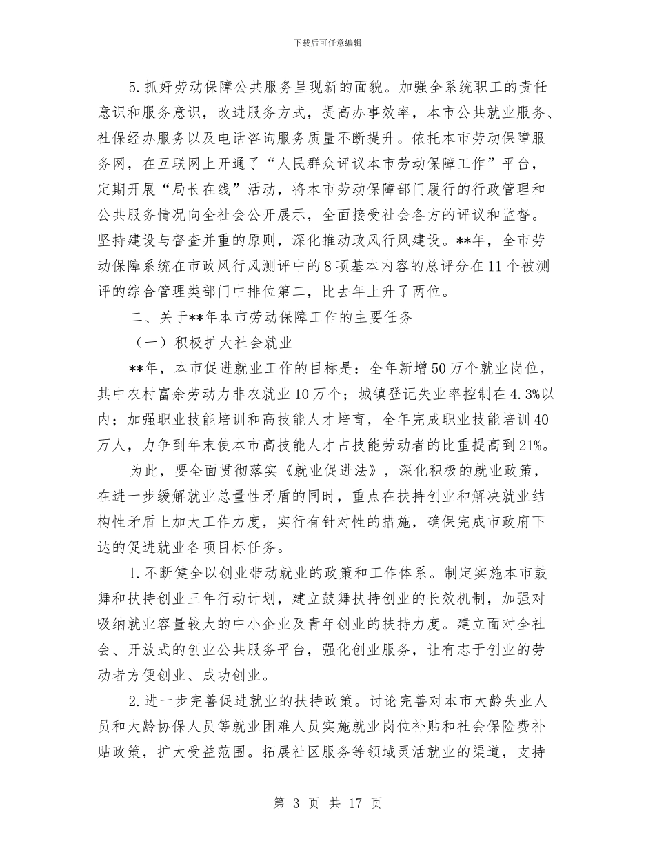 劳动保障局扩大社会就业年度工作计划与劳动保障工作计划汇编_第3页