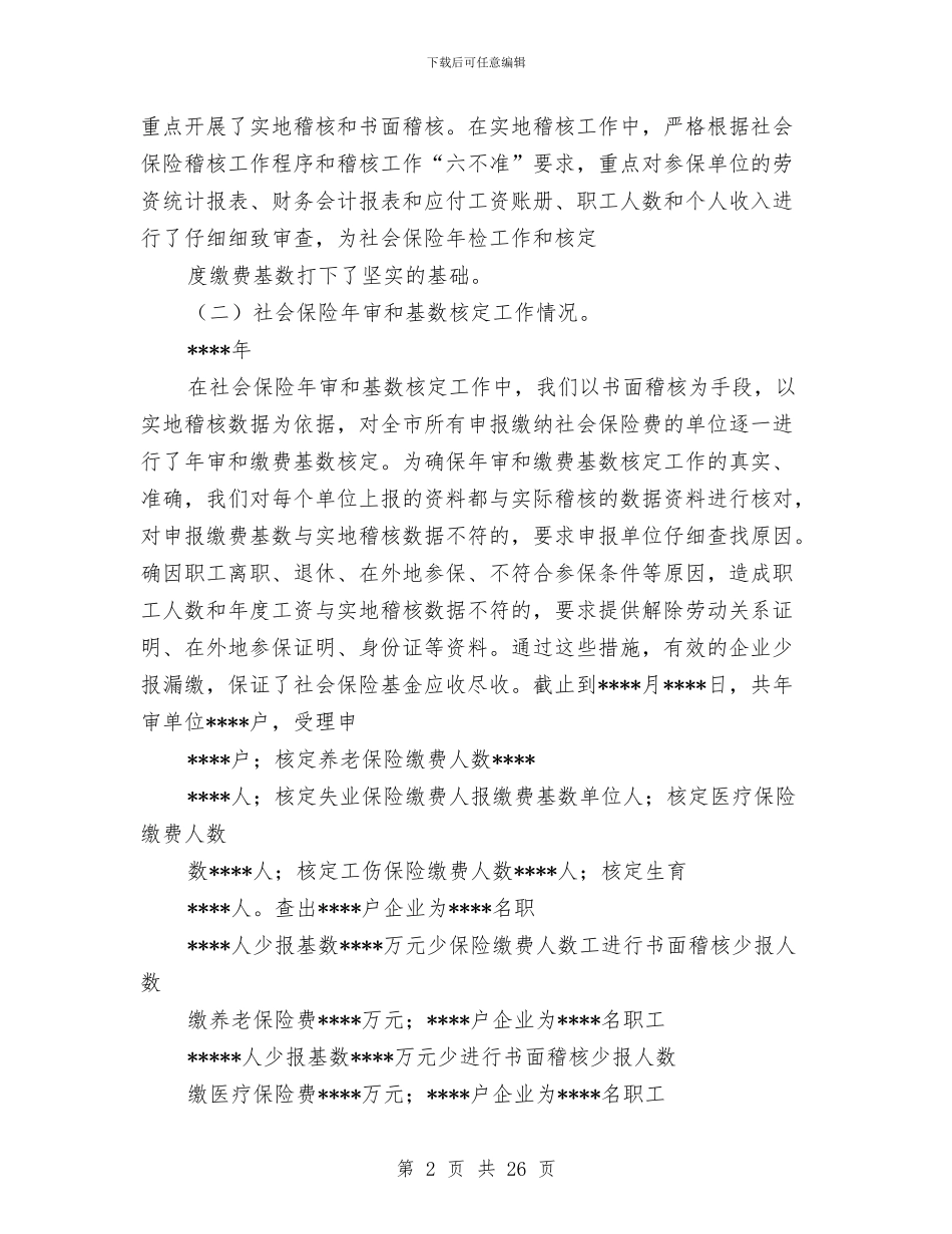 劳动保障局社会保险稽核工作总结与劳动保障工作总结汇编_第2页