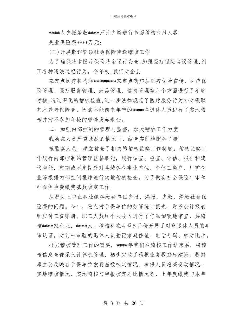 劳动保障局社会保险稽核工作总结与劳动保障工作总结汇编_第3页
