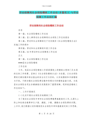 劳动保障局社会保险稽核工作总结与劳动保障工作总结汇编