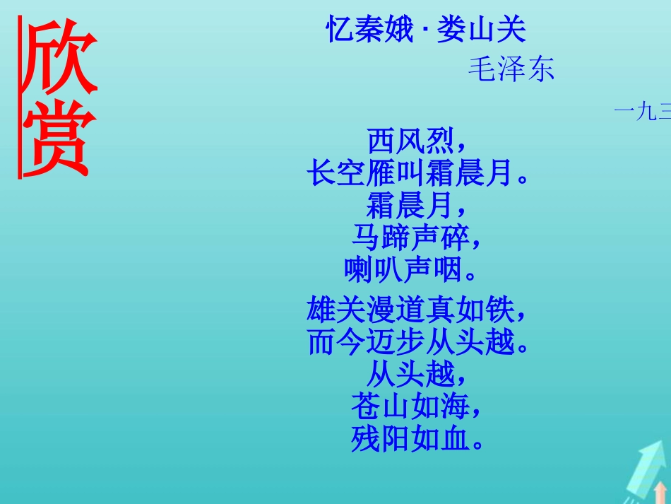 高中语文1沁园春课件新人教版必修1 课件_第2页