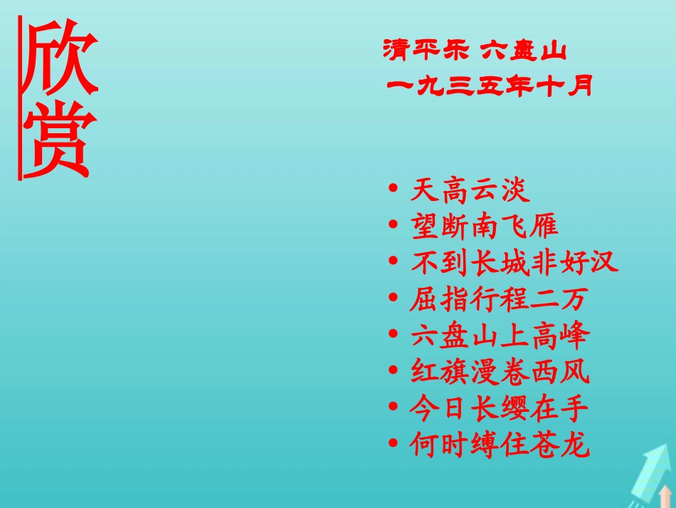 高中语文1沁园春课件新人教版必修1 课件_第3页