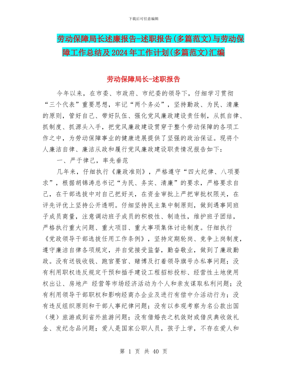 劳动保障局长述廉报告-述职报告与劳动保障工作总结及2024年工作计划(多篇范文)汇编_第1页