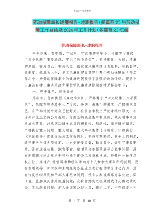 劳动保障局长述廉报告-述职报告与劳动保障工作总结及2024年工作计划(多篇范文)汇编