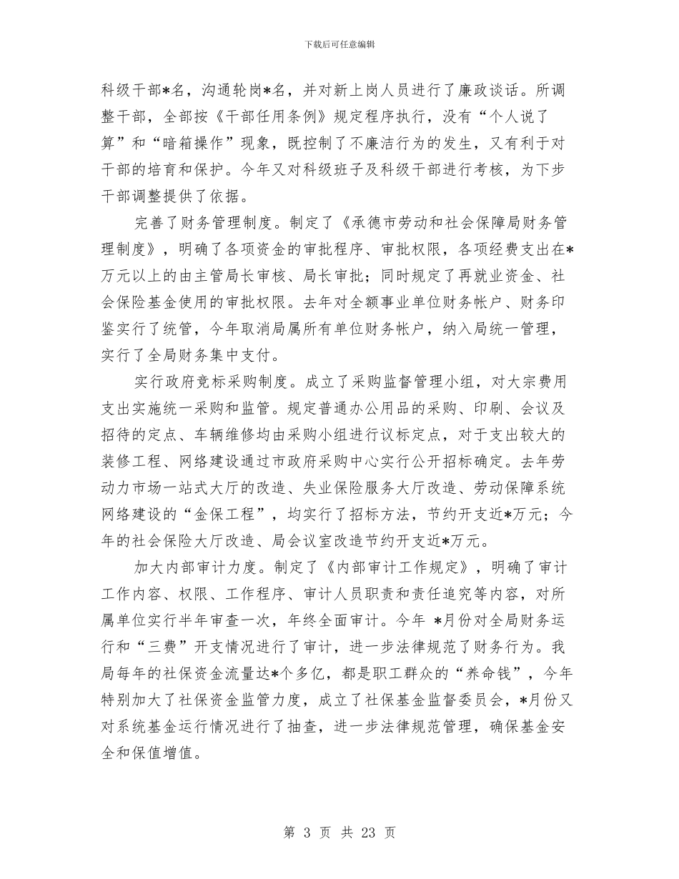 劳动保障局长述廉报告_第3页