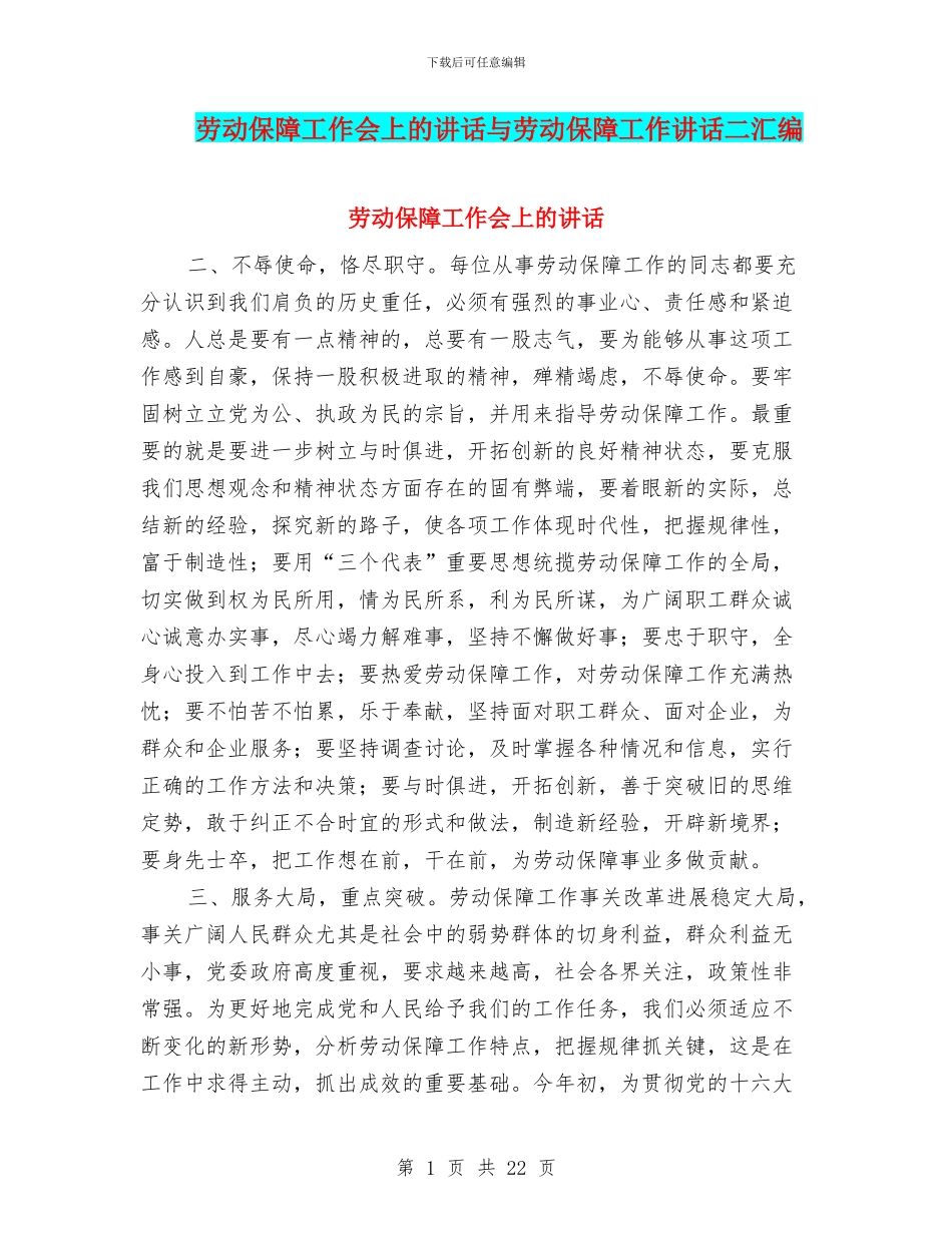 劳动保障工作会上的讲话与劳动保障工作讲话二汇编_第1页