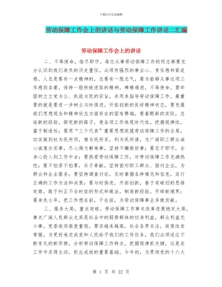 劳动保障工作会上的讲话与劳动保障工作讲话二汇编