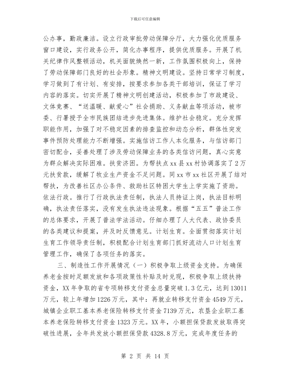 劳动保障局领导班子年终工作总结与劳动保障工作总结汇编_第2页