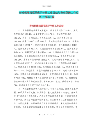 劳动保障局领导班子年终工作总结与劳动保障工作总结汇编