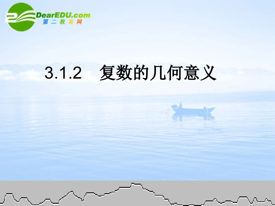 高中数学 31(数系的扩充和复数的概念)课件 新人教A版选修1—2 课件_第1页