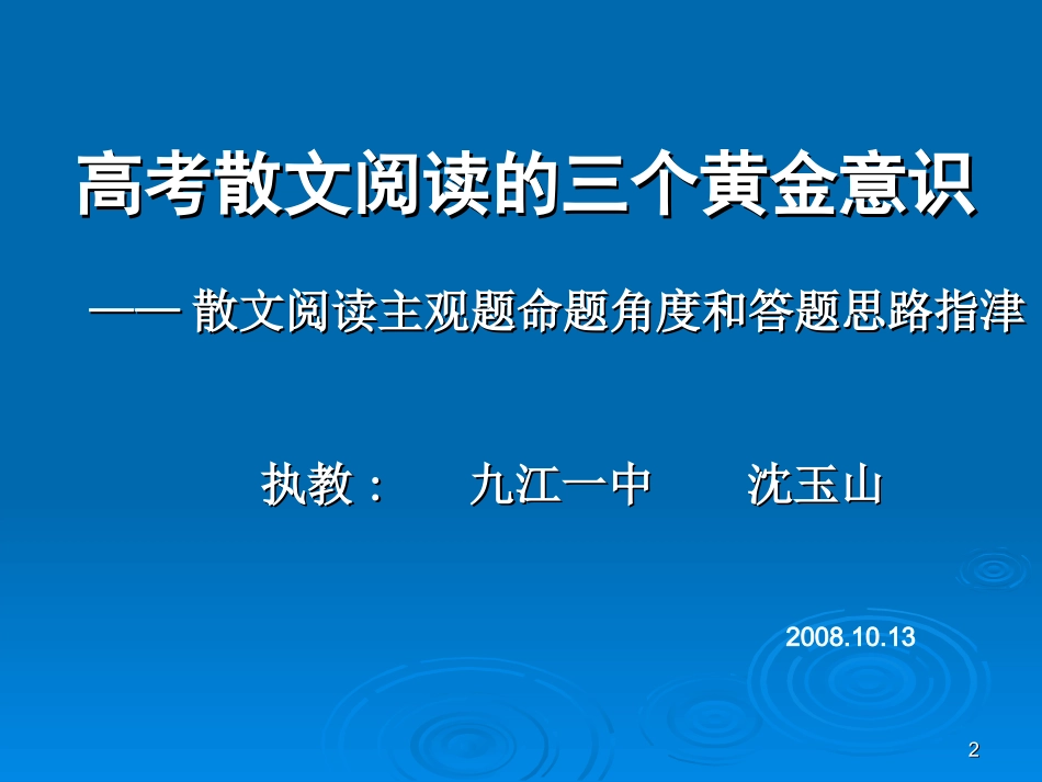 高考语文散文阅读的三个黄金意识——散文阅读主观题命题角度和答题思路指津课件_第2页