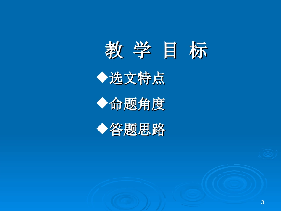 高考语文散文阅读的三个黄金意识——散文阅读主观题命题角度和答题思路指津课件_第3页