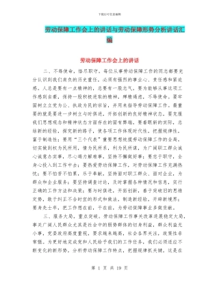 劳动保障工作会上的讲话与劳动保障形势分析讲话汇编