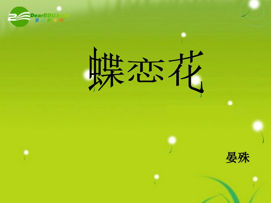 高三语文 晏殊(蝶恋花)精品课件_第1页