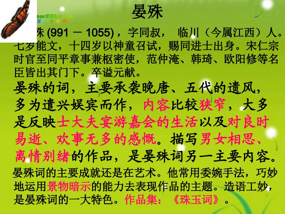 高三语文 晏殊(蝶恋花)精品课件_第2页