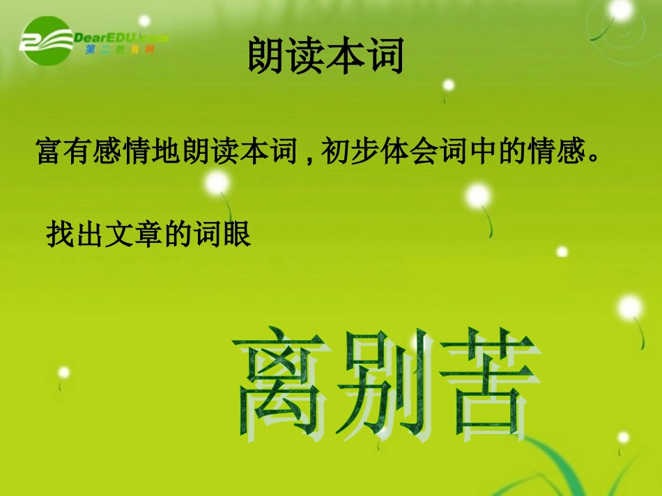 高三语文 晏殊(蝶恋花)精品课件_第3页