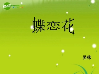 高三语文 晏殊(蝶恋花)精品课件