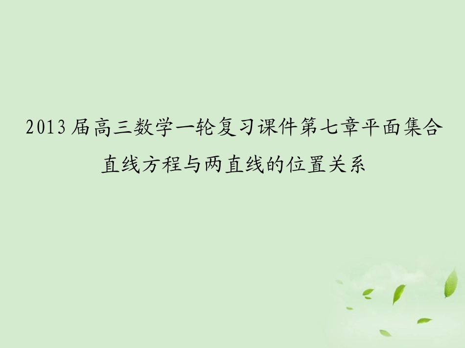 高三数学一轮复习 第七章平面集合直线方程与两直线的位置关系课件 文 课件_第1页