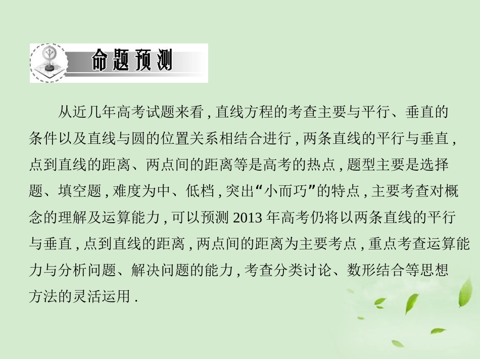 高三数学一轮复习 第七章平面集合直线方程与两直线的位置关系课件 文 课件_第3页
