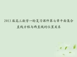 高三数学一轮复习 第七章平面集合直线方程与两直线的位置关系课件 文 课件