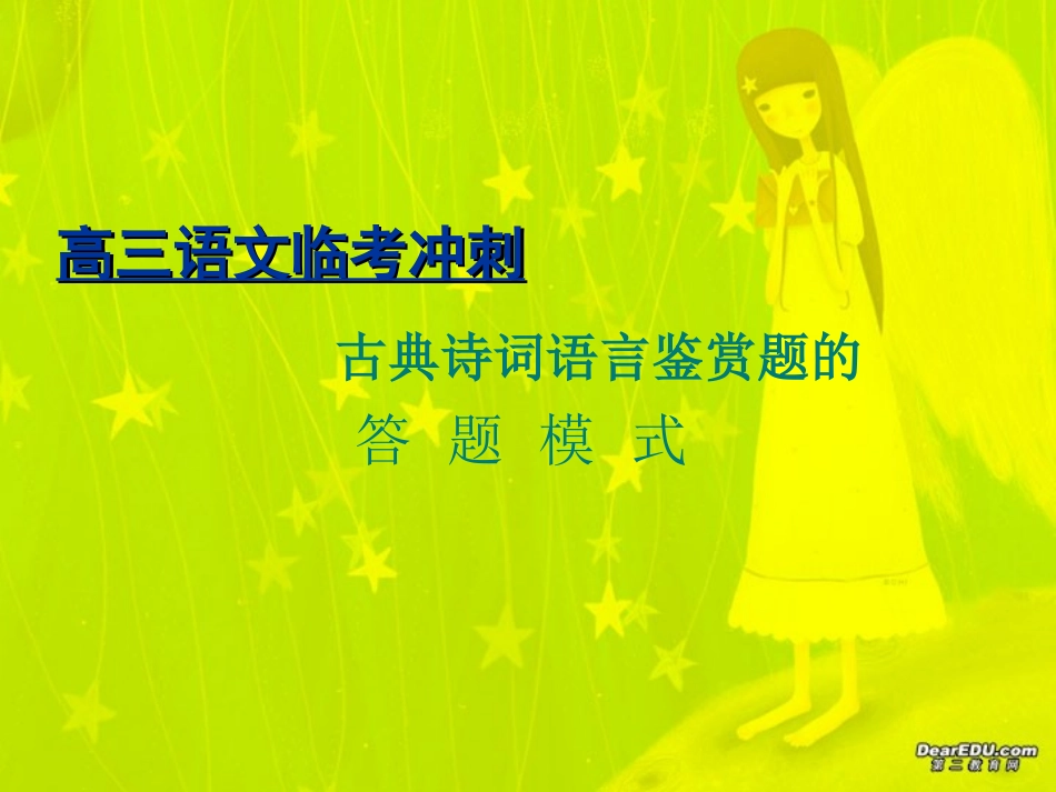 高三语文临考冲刺 古典诗词语言鉴赏题的答题模式 人教版 课件_第1页