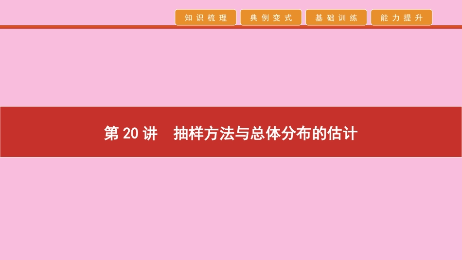 高考数学 艺考生冲刺 第七章 概率与统计 第抽样方法与总体分布的估计课件_第1页