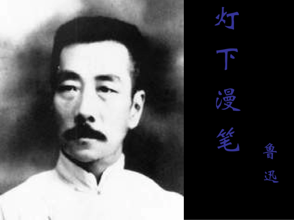 高二语文上册 灯下漫笔课件 人教版第三册 课件_第1页